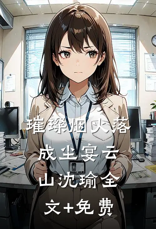 璀璨烟火落成尘宴云山沈瑜全文+免费