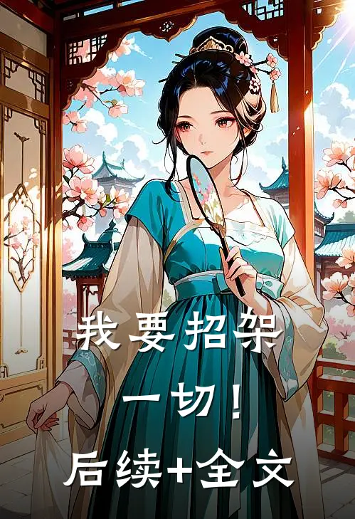 我要招架一切！后续+全文