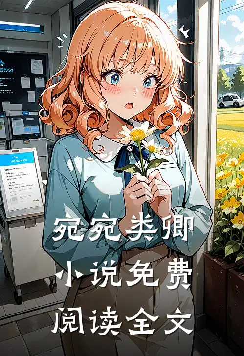 宛宛类卿小说免费阅读全文