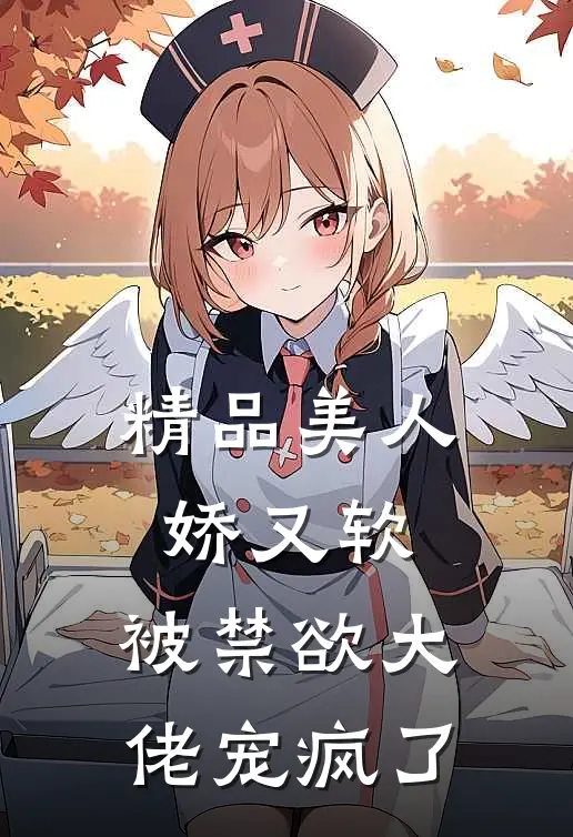 精品美人娇又软，被禁欲大佬宠疯了