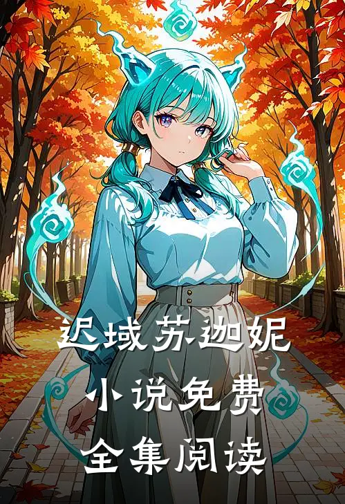 迟域苏迦妮小说免费全集阅读