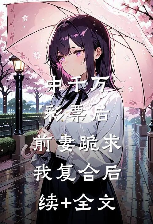 中千万彩票后，前妻跪求我复合后续+全文