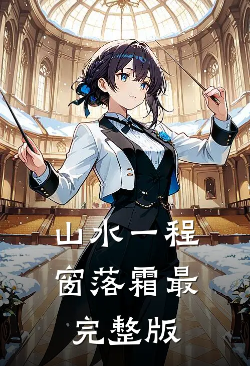山水一程窗落霜最完整版