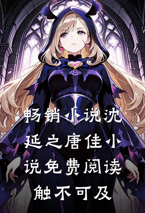 畅销小说沈延之唐佳小说免费阅读触不可及