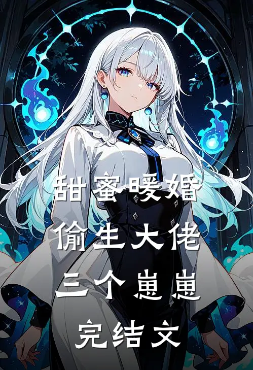 甜蜜暖婚：偷生大佬三个崽崽完结文