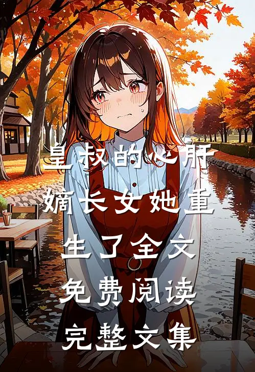 皇叔的心肝嫡长女她重生了全文免费阅读完整文集