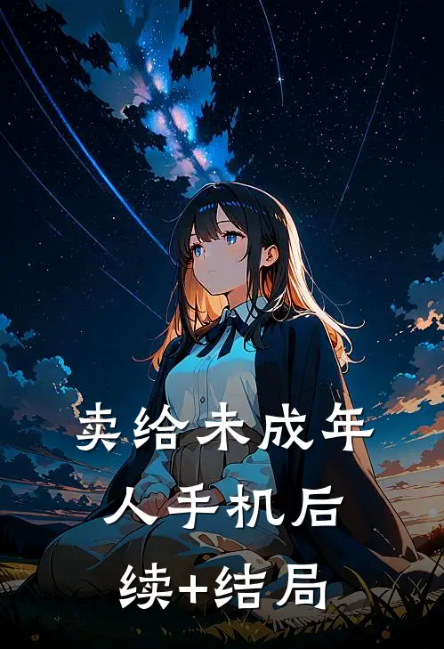 卖给未成年人手机后续+结局