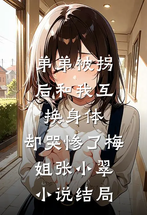 弟弟被拐后和我互换身体，却哭惨了梅姐张小翠小说结局