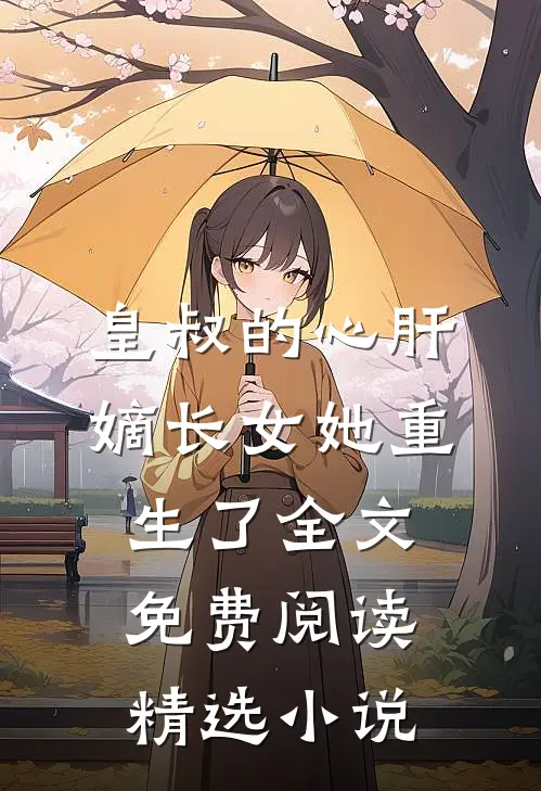 皇叔的心肝嫡长女她重生了全文免费阅读精选小说