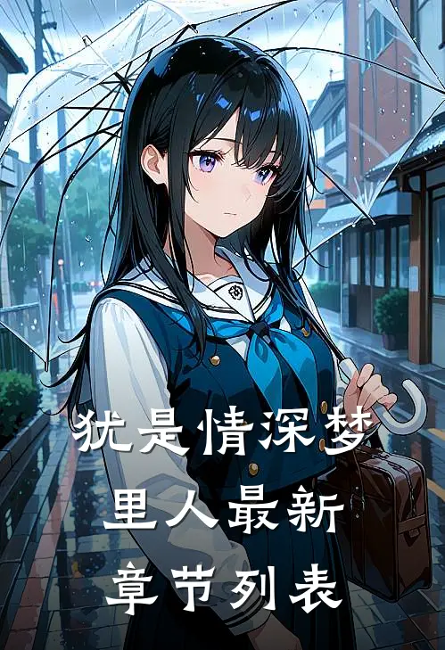 犹是情深梦里人最新章节列表