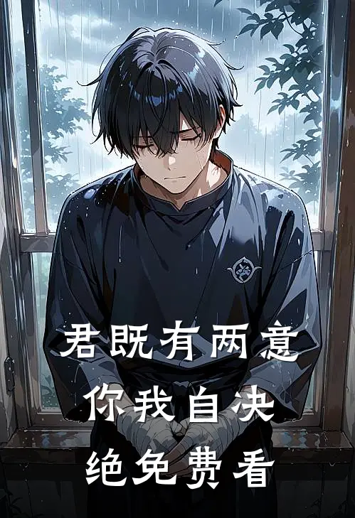 君既有两意，你我自决绝免费看