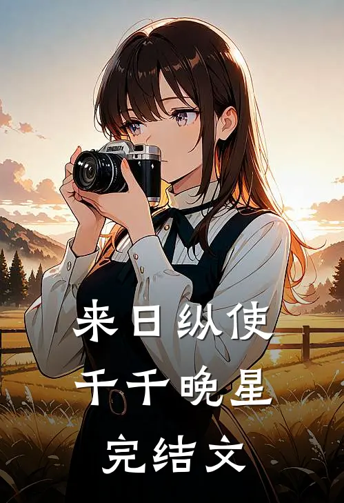来日纵使千千晚星完结文