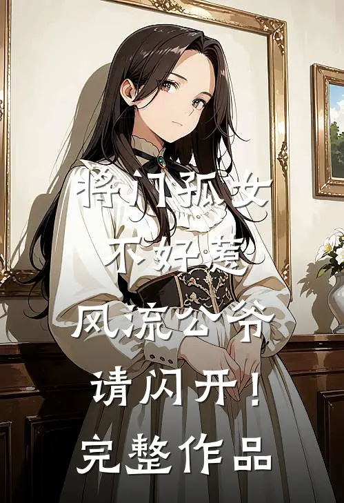 将门孤女不好惹,风流公爷请闪开!完整作品番外
