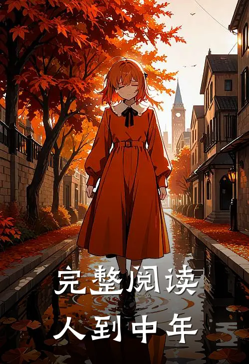 完整阅读人到中年