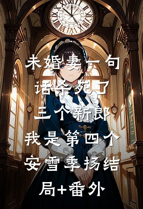 未婚妻一句话杀死了三个新郎，我是第四个安雪季扬结局+番外