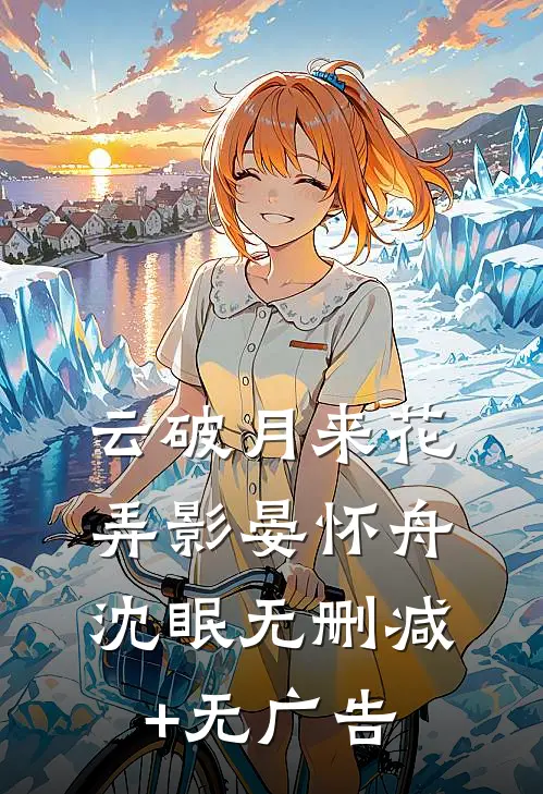 云破月来花弄影晏怀舟沈眠无删减+无广告