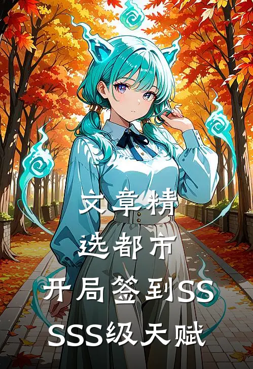文章精选都市：开局签到SSSSS级天赋