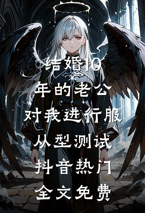 结婚10年的老公，对我进行服从型测试抖音热门全文免费