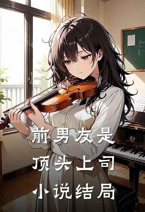 前男友是顶头上司小说结局
