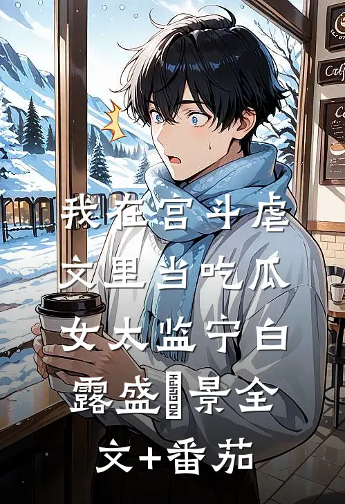 我在宫斗虐文里当吃瓜女太监宁白露盛瑄景全文+番茄