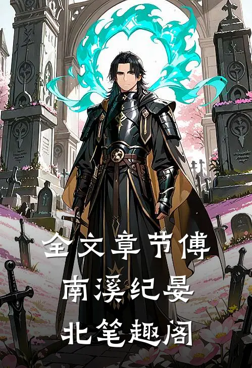 全文章节傅南溪纪晏北笔趣阁