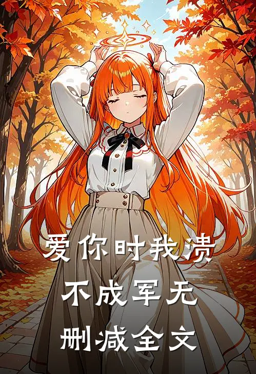 爱你时我溃不成军无删减全文