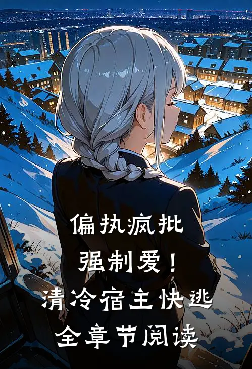偏执疯批强制爱！清冷宿主快逃全章节阅读