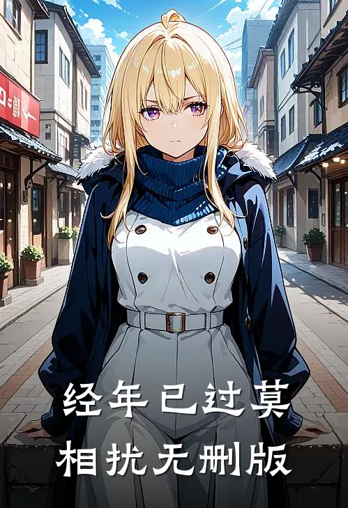 经年已过莫相扰无删版