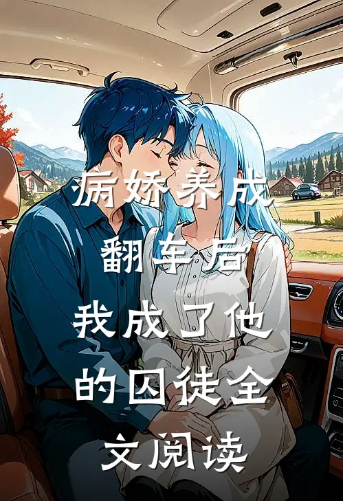 病娇养成翻车后，我成了他的囚徒全文阅读