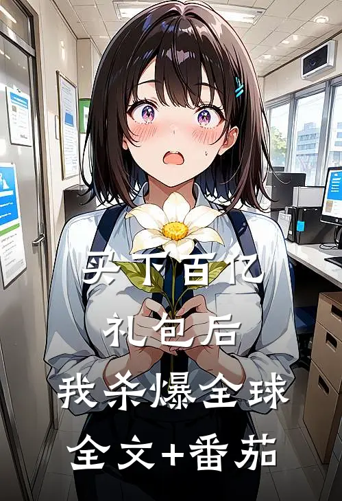 买下百亿礼包后，我杀爆全球全文+番茄