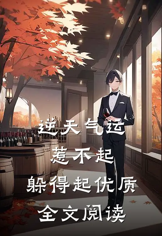 逆天气运：惹不起，躲得起优质全文阅读