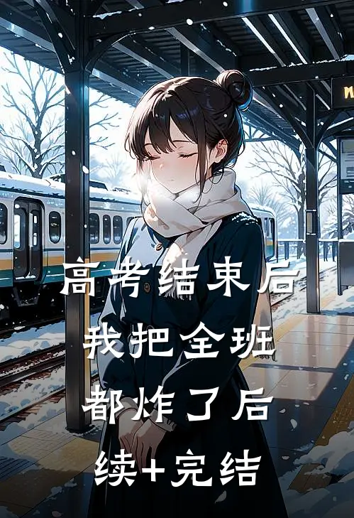 高考结束后，我把全班都炸了后续+完结