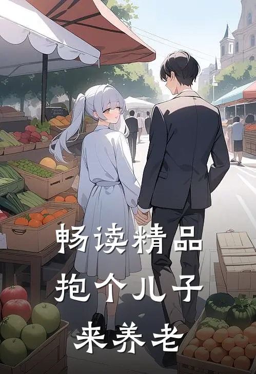 畅读精品抱个儿子来养老