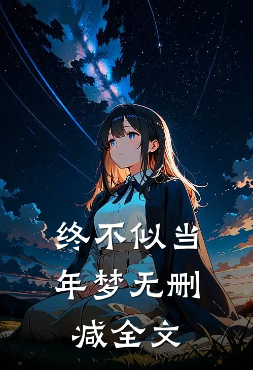 终不似当年梦无删减全文