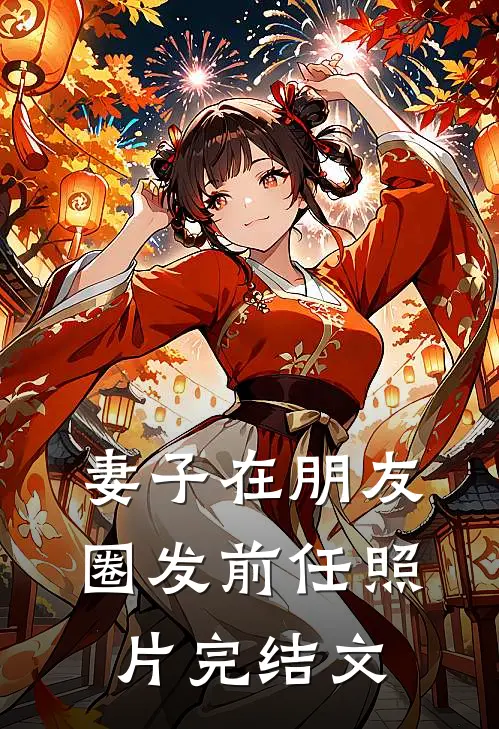 妻子在朋友圈发前任照片完结文