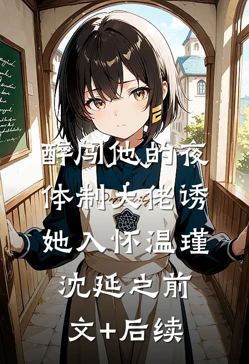 醉闯他的夜，体制大佬诱她入怀温瑾沈延之前文+后续