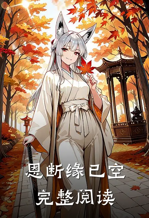恩断缘已空完整阅读