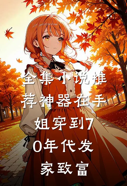 全集小说推荐神器在手，姐穿到70年代发家致富