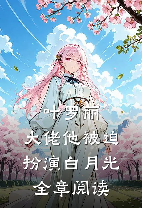 叶罗丽：大佬他被迫扮演白月光全章阅读