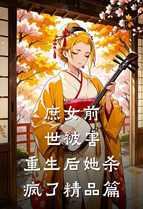庶女前世被害，重生后她杀疯了精品篇