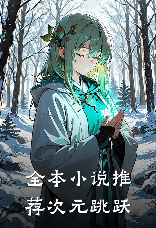 全本小说推荐次元跳跃