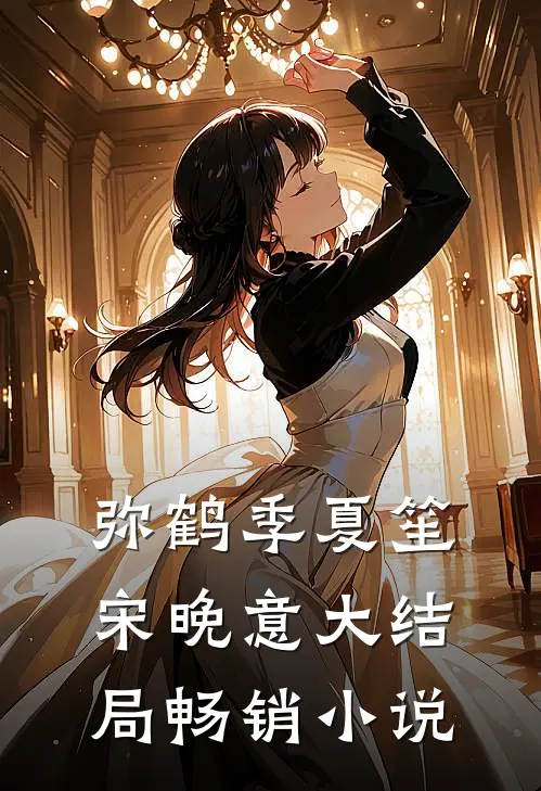 弥鹤季夏笙宋晚意大结局畅销小说