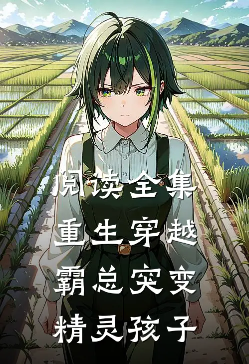 阅读全集重生穿越：霸总突变精灵孩子