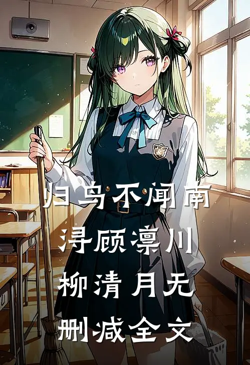 归鸟不闻南浔顾凛川柳清月无删减全文