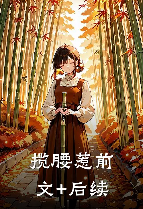 揽腰惹前文+后续