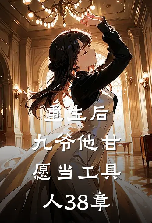 重生后,九爷他甘愿当工具人38章