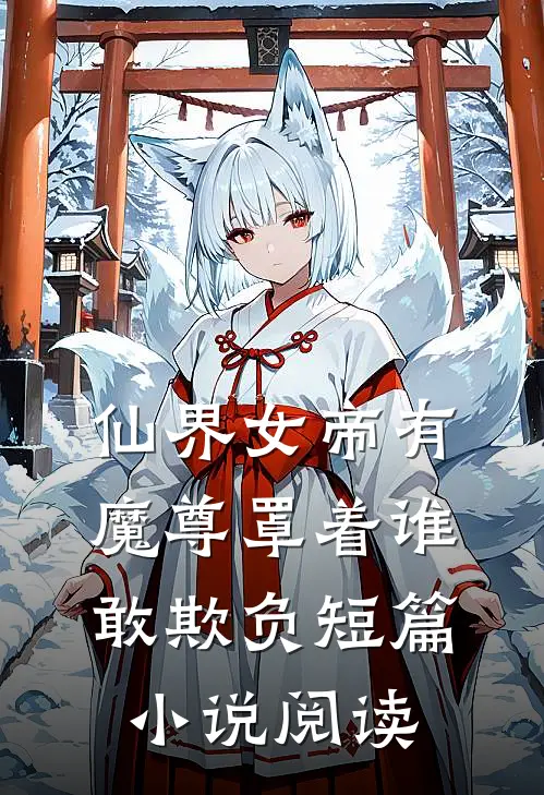 仙界女帝有魔尊罩着谁敢欺负短篇小说阅读