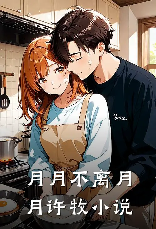 月月不离月月许牧小说