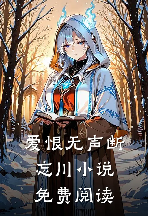 爱恨无声断忘川小说免费阅读