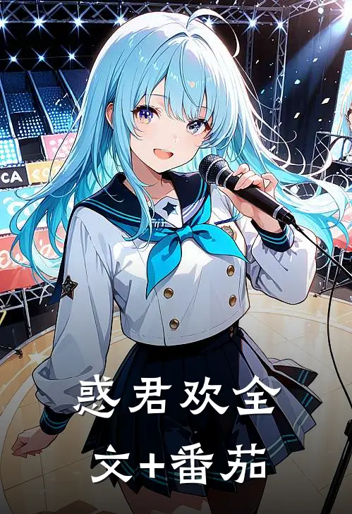 惑君欢全文+番茄